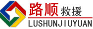 珠山区道路救援